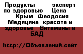 Продукты Amrita эксперт по здоровью. › Цена ­ 10 - Крым, Феодосия Медицина, красота и здоровье » Витамины и БАД   